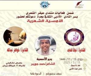 أمسية شعرية للشاعرات نجاة وخواطر بأدبي جدة