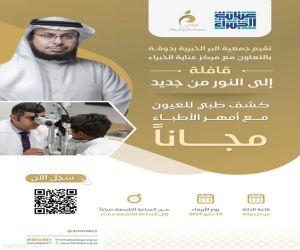 تحت شعار "إلى النور من جديد" ..   قافلة لطب العيون بمركز دوقة غراس