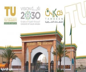 "جامعة الطائف تدعم رؤية 2030 عبر "تمكين": شهادتان برسوم مستردة من "هدف" لكل مواطن مؤهل"