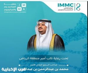 #الرياض تحتضن المؤتمر العالمي الأول للميتابيوم والميكروبيوم غدًا برعاية نائب أمير المنطقة