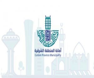 أمانة الشرقية تعتمد مشروعًا استثماريًا لإنشاء مدينة طبية متكاملة في الخبر