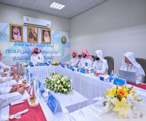 الرئيس العام لهيئة الأمر بالمعروف والنهي عن المنكر يرأس إجتماع اللجنة العليا للحج