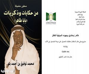 لأول مرة في دراسة علمية.. جهود "بابا طاهر" في أدب الطفل تحت مجهر البحث العلمي