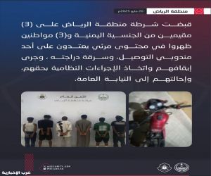 القبض على 6 أشخاص اعتدوا على مندوب توصيل وسرقوا دراجته بالرياض