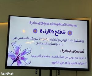 ديوانية غزيل العقيلي الثقافية  تقيم مبادرة " نتفتح بالقراءة "