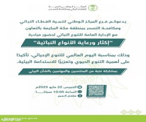 بالتعاون مع الإدارة العامة للتنوع النباتي .. مبادرة " إكثار ورعاية الأنواع النباتية" بمشتل العرج بالطائف