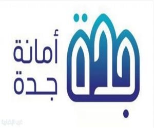 أمانة جدة تطرح فرصًا استثمارية جديدة لدعم التنمية المستدامة