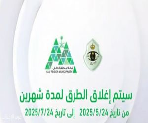 مرور حائل يعلن إغلاقًا جزئيًا للطرق ضمن خطة تطوير شاملة