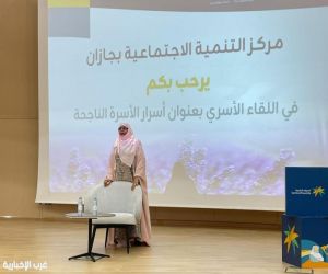 أسرار الأسرة الناجحة".. لقاء نظمه مركز التنمية الاجتماعية بجازان