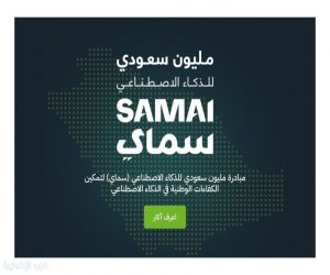 الهيئة السعودية للبيانات والذكاء الاصطناعي (سدايا) تطلق "مُبادرة مليون سعودي"