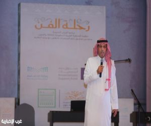 خِتامُ برنامج "رحلةُ الفنِ" بجمعية الثقافة والفنون