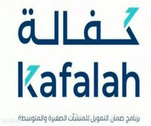 برنامج "كفالة" وهيئة الترفيه يطلقان "جود" لتمكين المنشآت وتحفيز النمو الاقتصادي