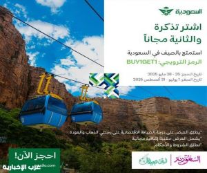 "لوّن صيفك" مع روح السعودية.. واستمتع بعرض الخطوط السعودية الاستثنائي لاستكشاف أجمل الوجهات الصيفية