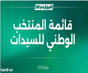انطلاق معسكر المنتخب السعودي الأول للسيدات بالطائف استعدادًا لتصفيات كأس آسيا 2026