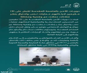 ضبط 3 مقيمين في العاصمة المقدسة تورطوا في نشر حملات حج وهمية ومضللة