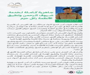 قوات أمن الحج تعلن جاهزيتها الكاملة لموسم 1446هـ وتؤكد التطبيق الصارم للأنظمة