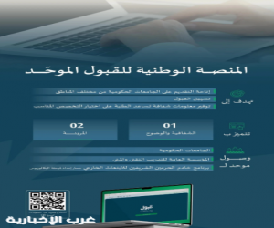 وزارة التعليم تطلق منصة قبول لتوحيد إجراءات القبول الجامعي بالمملكة