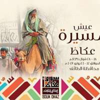 الهيئة العامة للسياحة والتراث الوطني تطلق برنامجها "عيش السعودية" في سوق عكاظ