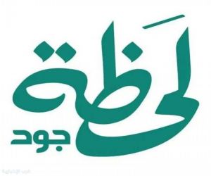 وزير البلديات والإسكان  "لحظة جود".. مبادرة تعزز العطاء السكني