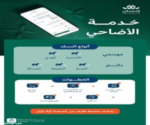 إحسان تطلق خدمة الأضاحي الرقمية لموسم حج 1446هـ بالتعاون مع مشروع “أضاحي"
