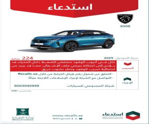 “التجارة” تعلن استدعاء 224 مركبة بيجو 3008 موديل 2025 لاحتمالية نشوب حريق
