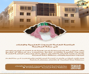 المفتي العام وأعضاء اللجنة الدائمة يباشرون أعمالهم في مكة ويستقبلون المستفتين بمقر الرئاسة