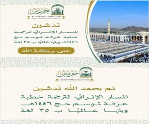 "الشؤون الدينية" تدشّن مسارًا إثرائيًا لترجمة خطبة عرفة بـ 35 لغة