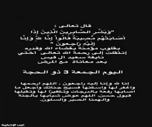 وفاة شقيقة الإعلامية نور آل قيس بعد صراع مع المرض