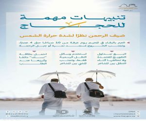 وزارة الحج والعمرة تصدر تنبيهات هامة لحجاج بيت الله الحرام