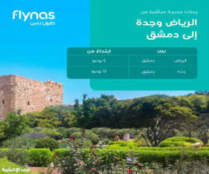 طيران ناس يطلق رحلات مباشرة بين جدة ودمشق اعتباراً من 12 يونيو