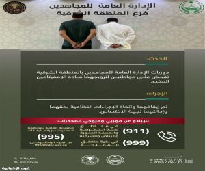 القبض على مواطنين بالمنطقة الشرقية لترويجها مادة الإمفيتامين