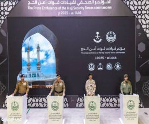وزارة الداخلية تعقد المؤتمر الصحفي لقيادات قوات أمن الحج