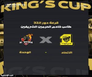 الاتحاد في مواجهة فرسان مكة في بطولة كأس الملك لموسم ٢٠٢٥-٢٠٢٦