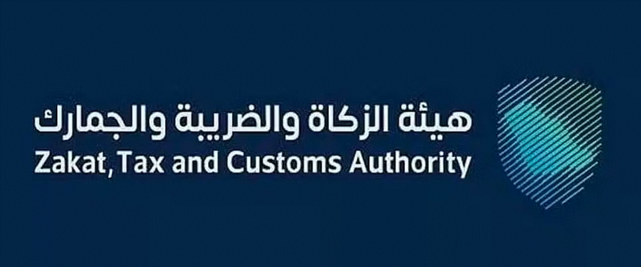 هيئة الزكاة والضريبة والجمارك تحث المكلفين على الاستفادة من مبادرة الإعفاء قبل انتهاء المهلة