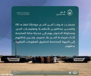 ضبط محاولة نقل 8 وافدين مخالفين إلى مكة المكرمة لأداء الحج بدون تصريح