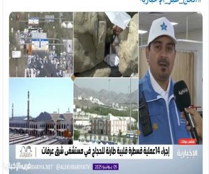 لأول مرة.. إجراء قسطرة قلبية طارئة في المشاعر المقدسة
