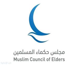 مجلس حكماء المسلمين يهنئ القيادة السعودية بنجاح موسم الحج ويشيد بجهودها المتواصلة لخدمة ضيوف الرحمن