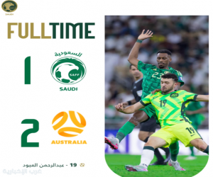 المنتخب الأسترالي يتغلّب على المنتخب السعودي في ختام التصفيات الآسيوية المؤهلة لكأس العالم