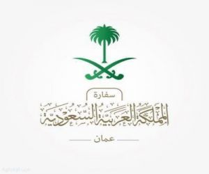سفارة المملكة في الأردن تدعو المواطنين للحيطة والحذر وتعلن إغلاق المجال الجوي