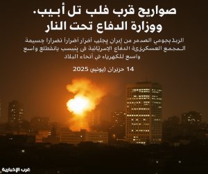 ليل الرعب في تل أبيب: إيران تضرب والظلام يعم إسرائيل