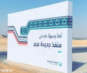 حرس الحدود يواصل تسهيل مغادرة ضيوف الرحمن عبر منفذ جديدة عرعر