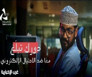 شرطة عُمان السلطانية وبنك مسقط: شراكة مستمرة للحد من جرائم الاحتيال الالكتروني المالي