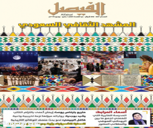 مجلة الفيصل تصدر عددًا جديدًا