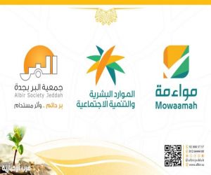 "البر بجدة" تحصد شهادة "مواءمة" البرونزية لتهيئة بيئة عمل داعمة لذوي الإعاقة