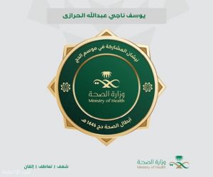 الزميل يوسف بن ناجي يُمنح وسام "أبطال الصحة" تقديرًا لجهوده في خدمة ضيوف الرحمن لموسم حج ١٤٤٦هـ