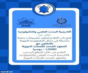 مصر.. فتح باب التقدم لتنفيذ مشروعات بحثية مشتركة في مجال التكنولوجيا النووية