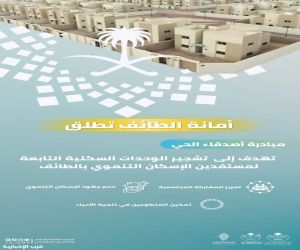 امانة الطائف تطلق مبادرة أصدقاء الحي لتشجير الوحدات السكنية