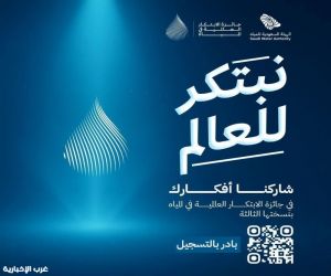 السعودية للمياه تطلق هوية جائزة الابتكار العالمية (GPIW) بمليوني دولار وتفتح باب التقديم
