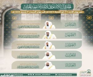الشؤون الدينية توضح جدول الأئمة في الحرمين الشريفين للفترة من 26 ذي الحجة إلى 3 محرم 1447هـ