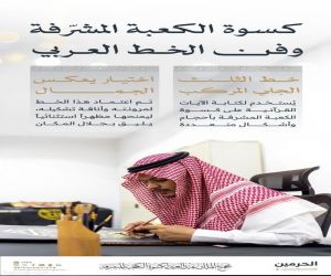بوزن يبلغ (1415) كيلو جرام؛ تتزين الكعبة المشرفة بكسوتها الجديدة لعام الهجري 1447